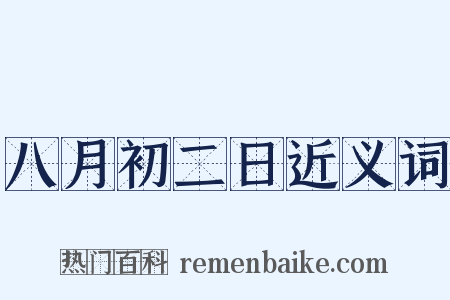 八月初二日近义词是什么意思的图片
